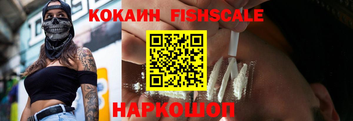Кокаин FishScale  Вход с VPN  Кокаин 97%  Калининград 